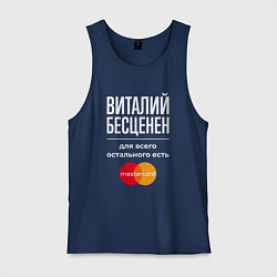 Мужская майка Виталий бесценен, для всего остального есть Master