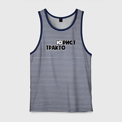 Майка мужская хлопок Юрист-тракторист, цвет: синяя тельняшка