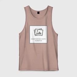 Мужская майка Изображение скоро появится - прикол