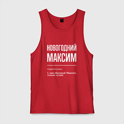 Мужская майка Новогодний максим