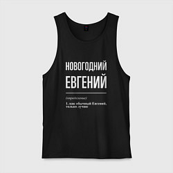 Мужская майка Новогодний Евгений