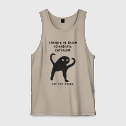 Майка мужская хлопок ЪУЪ СЪУКА Ситуация, цвет: миндальный