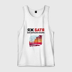 Майка мужская хлопок Наш батёк, цвет: белый