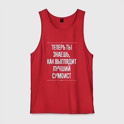 Майка мужская хлопок Теперь ты знаешь, как выглядит лучший сумоист, цвет: красный