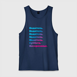 Мужская майка Водитель суббота воскресенье