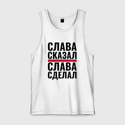 Майка мужская хлопок Слава сказал и сделал, цвет: белый
