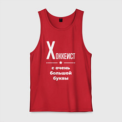 Мужская майка Хоккеист с очень большой буквы