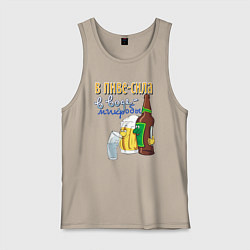 Майка мужская хлопок В пиве сила - в воде микробы, цвет: миндальный