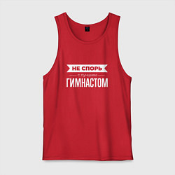 Майка мужская хлопок Не спорь с лучшим гимнастом, цвет: красный
