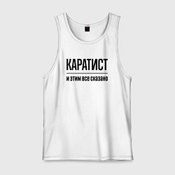 Майка мужская хлопок Каратист - и этим все сказано, цвет: белый