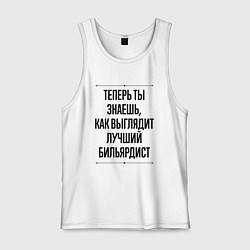 Майка мужская хлопок Теперь ты знаешь как выглядит лучший бильярдист, цвет: белый