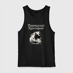 Майка мужская хлопок Викинги - Последний Критерий, цвет: черный