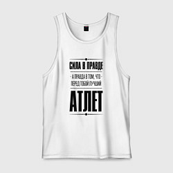 Майка мужская хлопок Атлет - сила в правде, цвет: белый