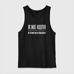 Мужская майка Я же Коля и этим всё сказано