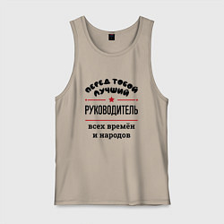 Мужская майка Перед тобой лучший руководитель - всех времён и на