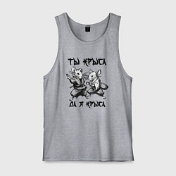 Майка мужская хлопок Ты крыса да я крыса, цвет: меланж