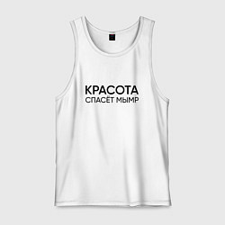 Майка мужская хлопок Красота спасёт мымр, цвет: белый