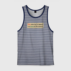 Майка мужская хлопок Русы пейте воду из Байкала, цвет: синяя тельняшка