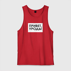 Мужская майка Привет уроды