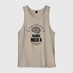Майка мужская хлопок Профессиональный вынос мозг быстро и качество, цвет: миндальный
