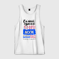 Майка мужская хлопок Для мужа самого лучшего, цвет: белый