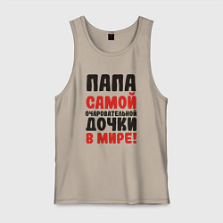 Майка мужская хлопок Папа самой очаровательной дочки, цвет: миндальный