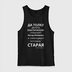 Мужская майка Пластическая операция