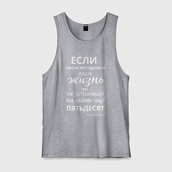 Мужская майка Жизнь после пятидесяти