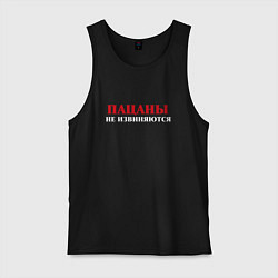 Мужская майка Пацаны не извиняются - слово пацанов