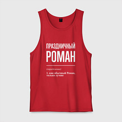 Мужская майка Праздничный Роман