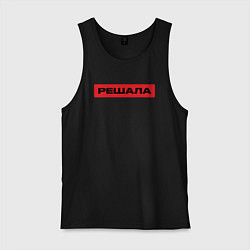 Майка мужская хлопок Решала Red, цвет: черный