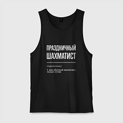 Мужская майка Праздничный шахматист