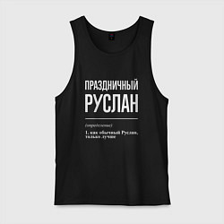 Мужская майка Праздничный Руслан