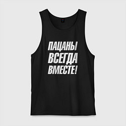 Майка мужская хлопок Пацаны всегда вместе, цвет: черный