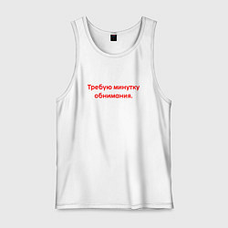 Майка мужская хлопок Требую минутку обнимания red, цвет: белый