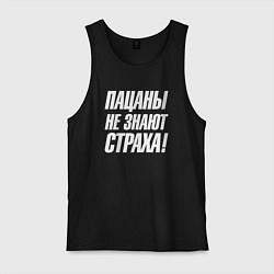 Мужская майка Пацаны не знают страха