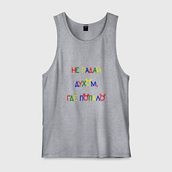 Мужская майка Не падай духом, где попало