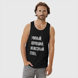 Майка мужская хлопок Умный, хороший, классный Глеб, цвет: черный — фото 2