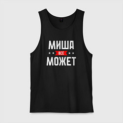 Майка мужская хлопок Миша всё может, цвет: черный