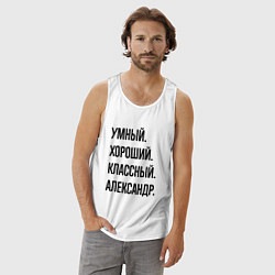Майка мужская хлопок Умный, хороший и классный Александр, цвет: белый — фото 2