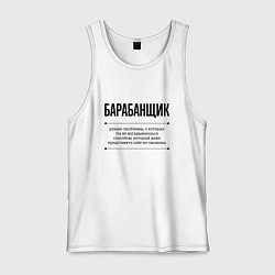 Майка мужская хлопок Барабанщик решает проблемы, цвет: белый
