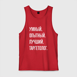 Майка мужская хлопок Умный опытный лучший таргетолог, цвет: красный