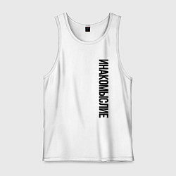 Мужская майка Инакомыслие