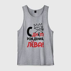 Мужская майка С днём рождения Лёва