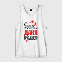 Мужская майка Самый лучший Даня