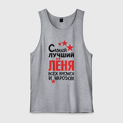 Мужская майка Самый лучший Лёня