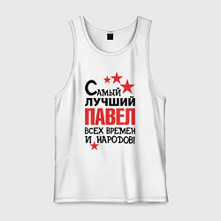 Мужская майка Самый лучший Павел