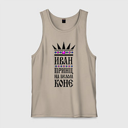 Мужская майка Иван - принц на белом коне