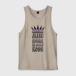 Мужская майка Макс - принц на белом коне