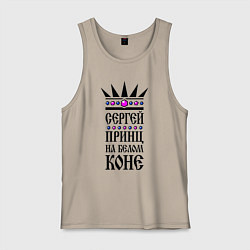 Мужская майка Сергей - принц на белом коне